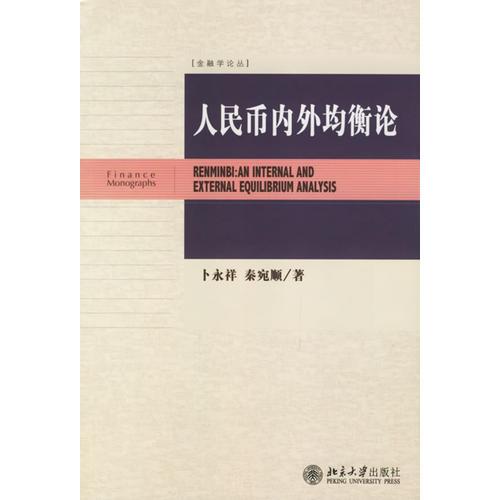 人民幣內(nèi)外均衡論