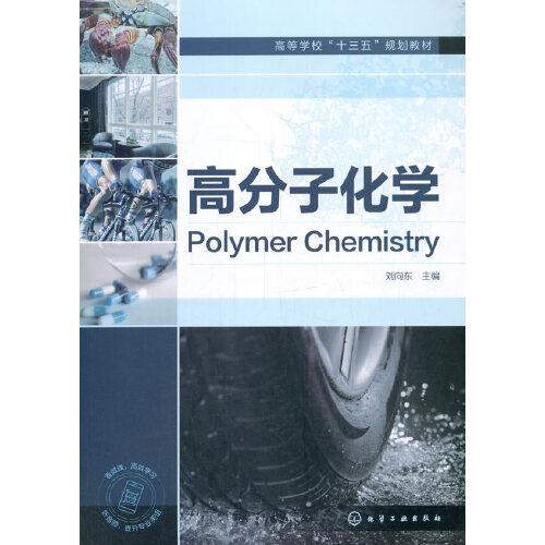 高分子化学（刘向东）