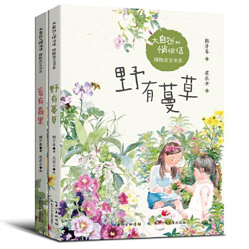 大自然的悄悄話(huà)博物美文書(shū)系（套裝2冊(cè)）野有蔓草，爰有嘉果，植物的生態(tài)美文集