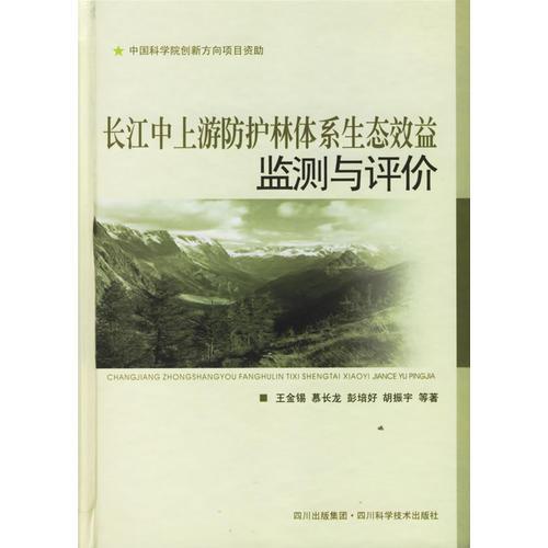 長江中上游防護(hù)林體系生態(tài)效益監(jiān)測與評價