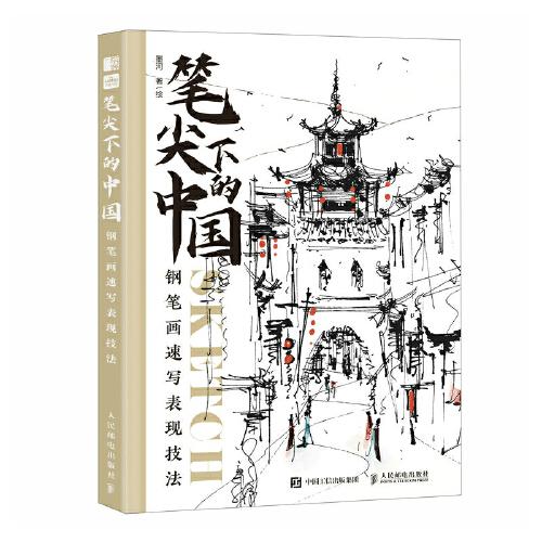 笔尖下的中国 钢笔画速写表现技法