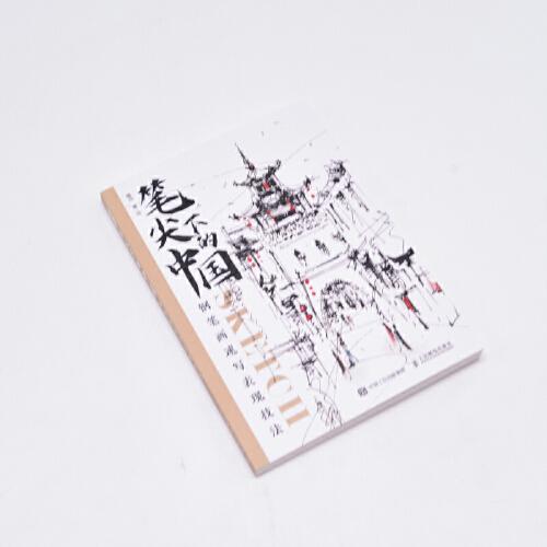 笔尖下的中国 钢笔画速写表现技法