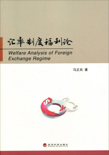 匯率制度福利論