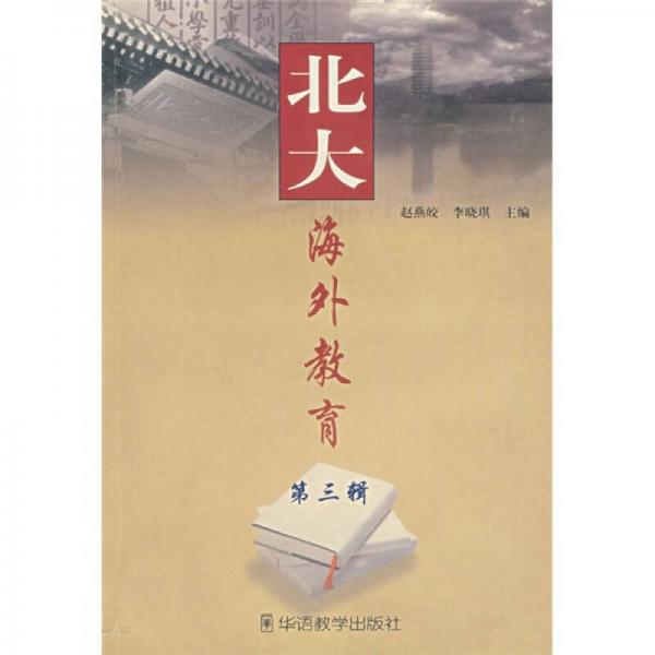 北大海外教育