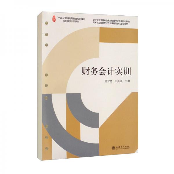 （教）財務(wù)會計實訓(xùn)（楊智慧）