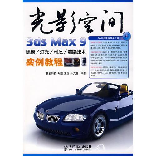 光影空間：3ds Max 9建模/燈光/材質(zhì)/渲染技術(shù)實(shí)例教程（含盤）