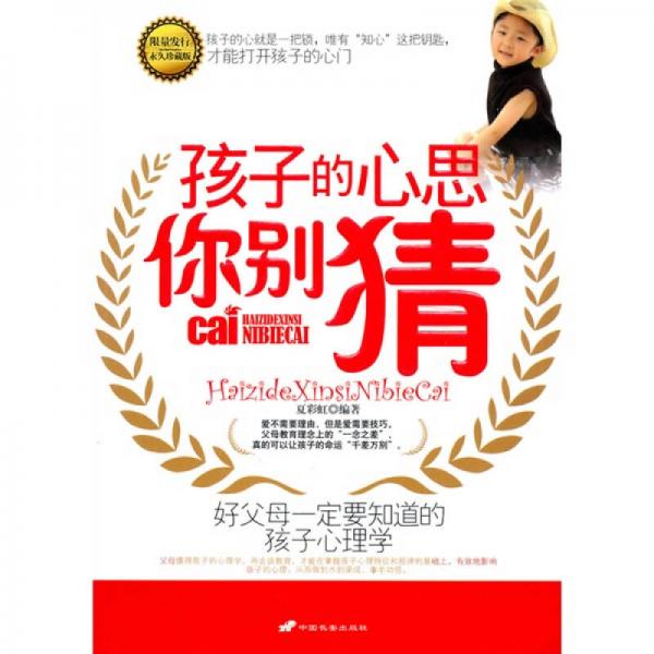 孩子的心思你別猜
