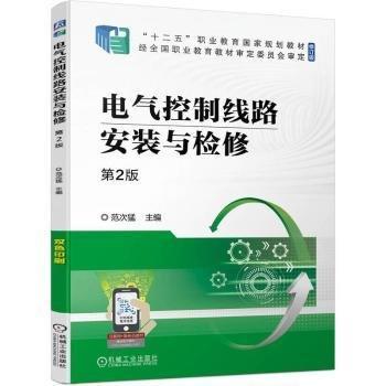 電氣控制線路安裝與檢修(第2版修訂版十二五職業(yè)教育國家規(guī)劃教材)