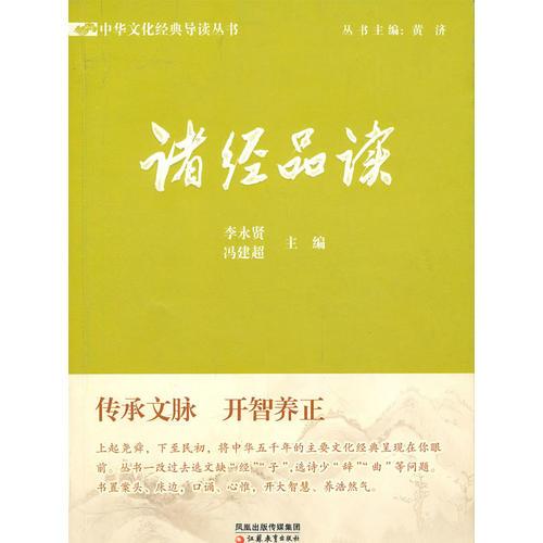 中華文化經(jīng)典導讀·諸經(jīng)品讀