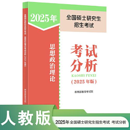 全國碩士研究生招生考試思想政治理論考試分析(2025年版)