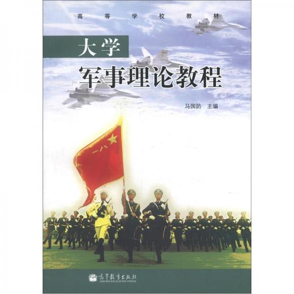 大學(xué)軍事理論教程