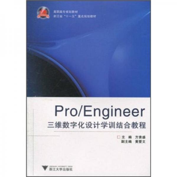 高職高專規(guī)劃教材·浙江省“十一五”重點(diǎn)規(guī)劃教材：Pro/Engineer三維數(shù)字化設(shè)計(jì)學(xué)訓(xùn)結(jié)合教程