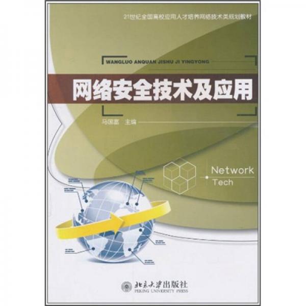 網(wǎng)絡安全技術(shù)及應用