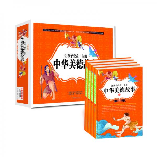 讓孩子受益一生的中華美德故事