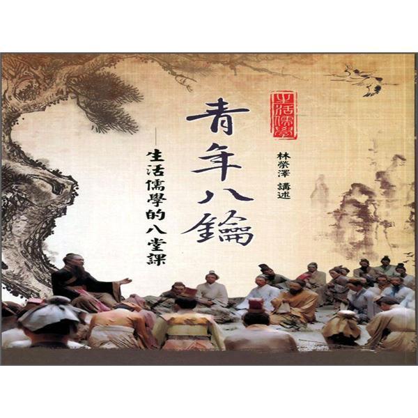青年八鑰：生活儒學(xué)的八堂課