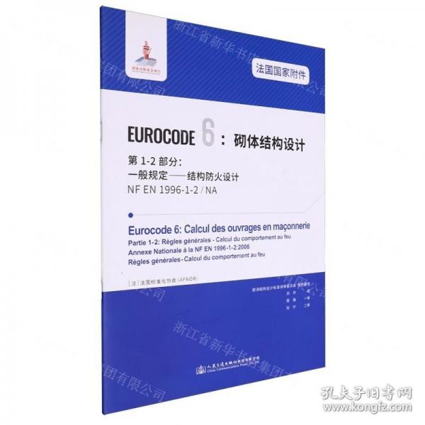 法國(guó)國(guó)家附件EUROCODE6砌體結(jié)構(gòu)設(shè)計(jì)第1-2部分一般規(guī)定結(jié)構(gòu)防火設(shè)計(jì)