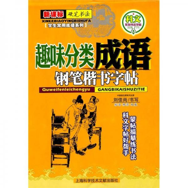 趣味分類成語：鋼筆楷書字帖