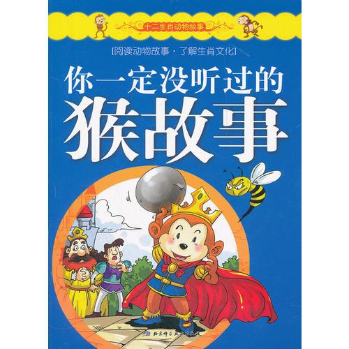 十二生肖動物故事——你一定沒聽過的猴故事