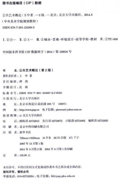 公共艺术概论/中央美术学院规划教材