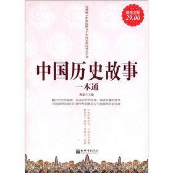 中國(guó)歷史故事一本通（超值金版）