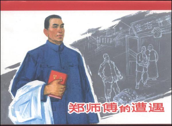 鄭師傅的遭遇