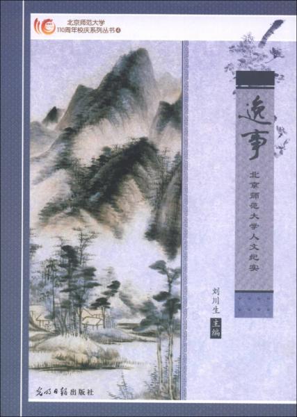 北京師范大學(xué)110周年校慶系列叢書（4）·逸事：北京師范大學(xué)人文紀(jì)實