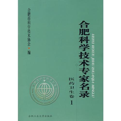 合肥科學技術專家名錄：醫(yī)藥衛(wèi)生卷1