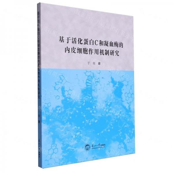 基于活化蛋白C和凝血酶的內(nèi)皮細(xì)胞作用機制研究