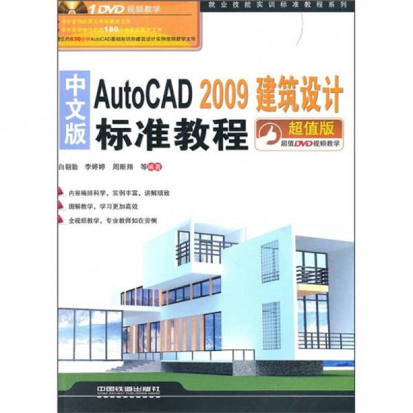中文版AutoCAD 2009建筑设计标准教程（超值版）