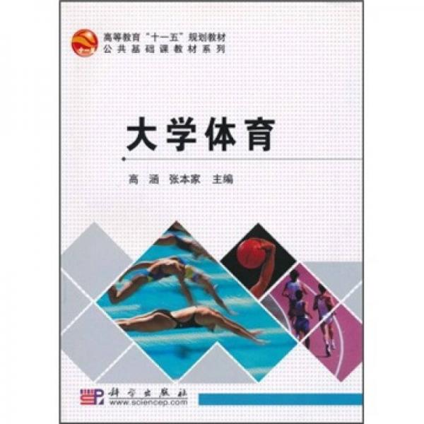 高等教育“十一五”规划教材·公共基础课教材系列：大学体育