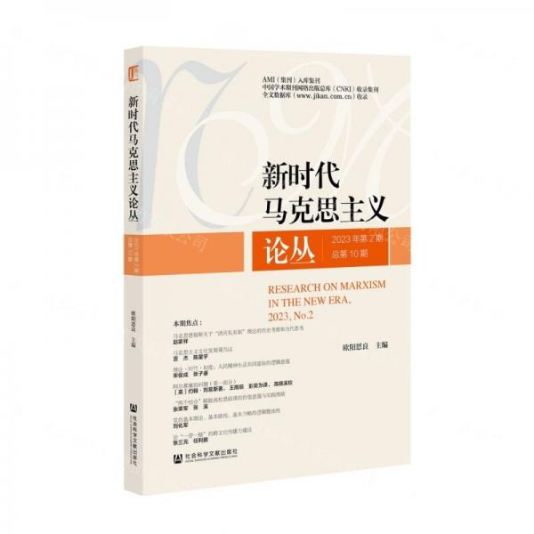 新時代馬克思主義論叢(2023年第2期總第10期)