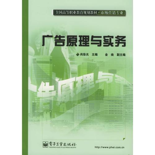 广告原理与实务——全国高等职业教育规划教材·市场营销专业