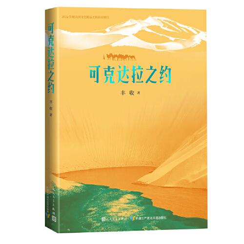 可克達(dá)拉之約（精選二十七篇散文，記述新疆歷史、人文故事）