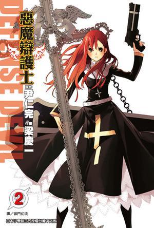 Defense Devil 惡魔辯護(hù)士 Vol.2
