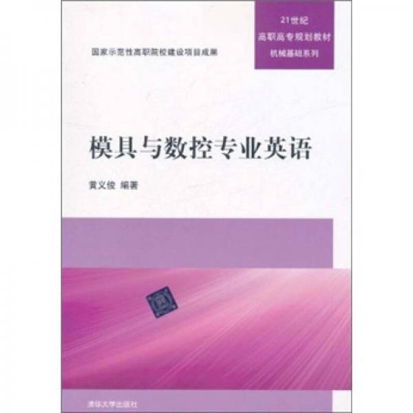 21世纪高职高专规划教材·机械基础系列：模具与数控专业英语