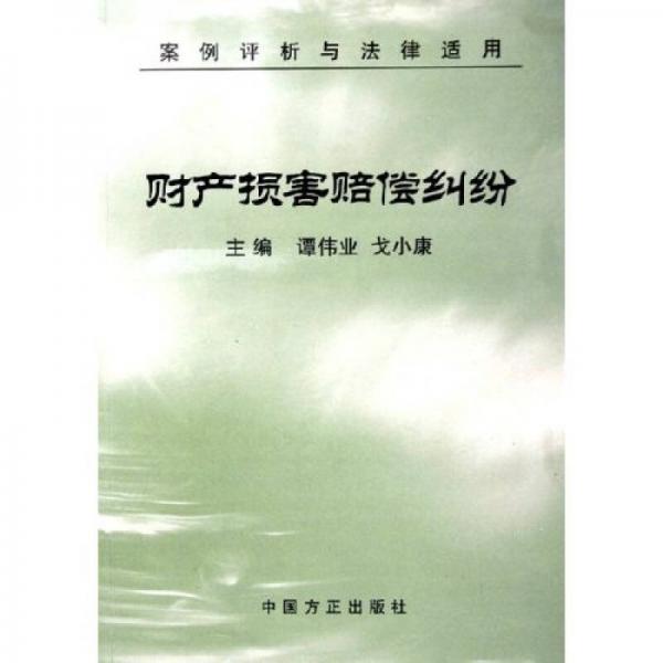 財產(chǎn)損害賠償糾紛（案例評析與法律適用）
