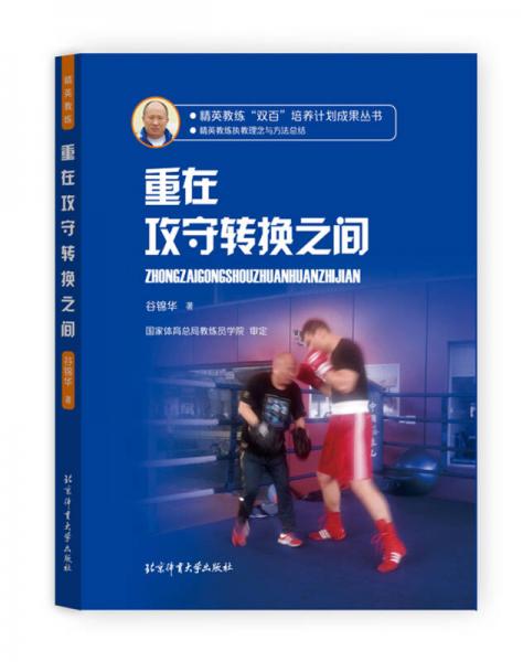 精英教練“雙百”培養(yǎng)計劃成果叢書 重在攻守轉(zhuǎn)換之間