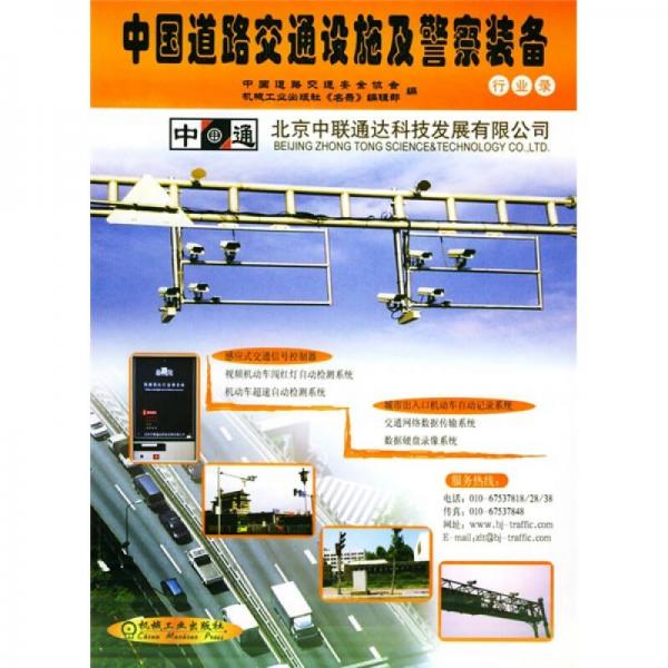 中國道路交通設(shè)施及警察裝備行業(yè)錄