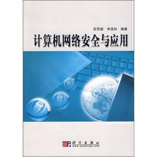 计算机网络安全与应用