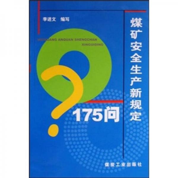 煤礦安全生產(chǎn)新規(guī)定175問