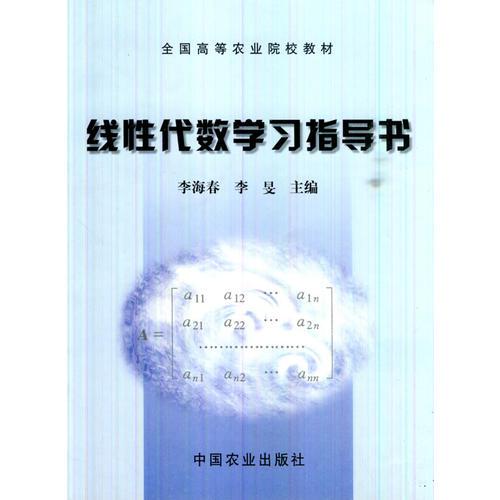 线性代数学习指导书(高)