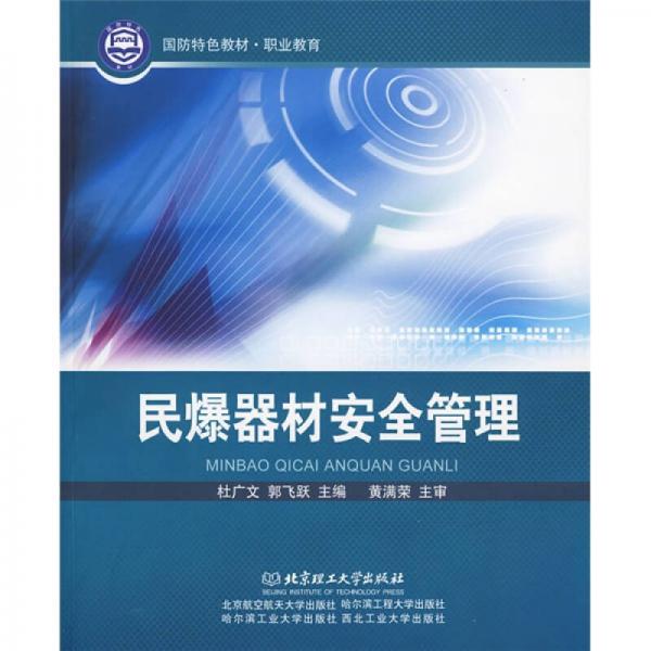國防特色教材·職業(yè)教育：民爆器材安全管理
