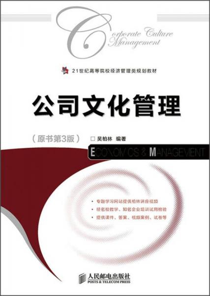 公司文化管理（原书第3版）/21世纪高等院校经济管理类规划教材