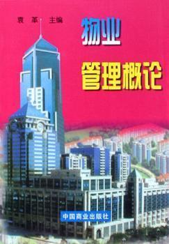 物業(yè)管理概論