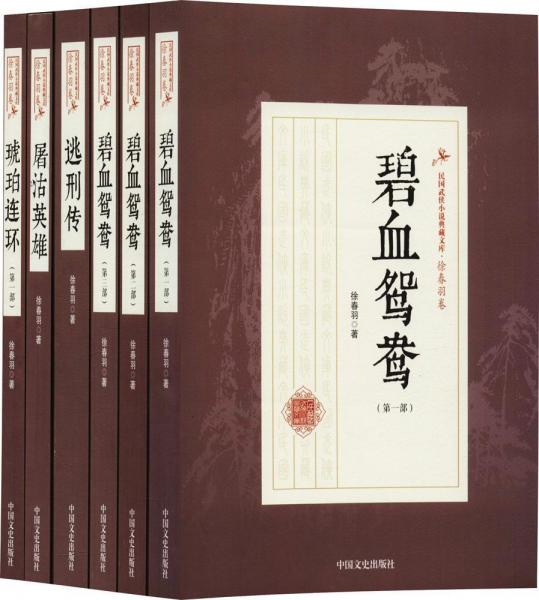 民國武俠小說典藏文庫·徐春羽卷 