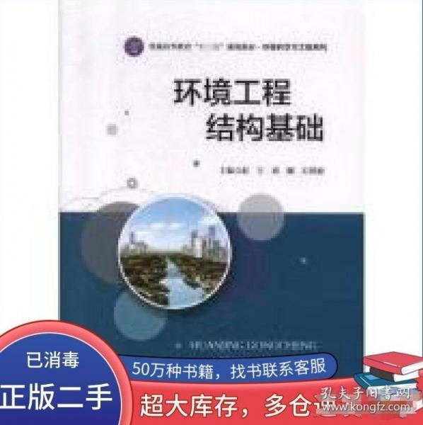 環(huán)境工程結(jié)構(gòu)基礎(chǔ)