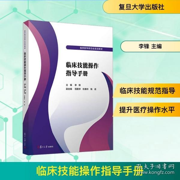 临床技能操作指导手册