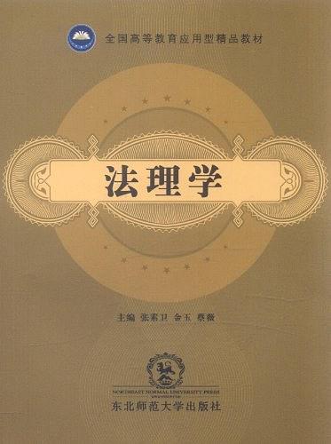 法理學