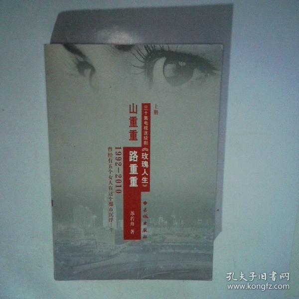 山重重路重重:30集情感連續(xù)劇(1992-2008).上冊