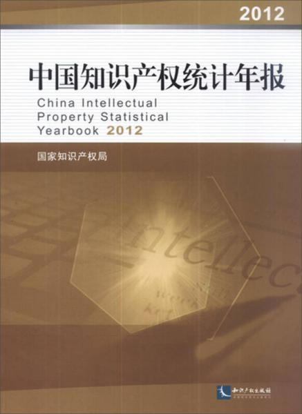 中国知识产权统计年报（2012）